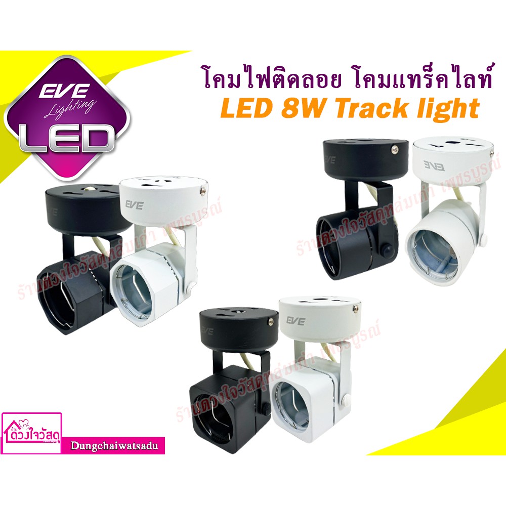 eve-lighting-โคมไฟติดลอย-แทรคไลท์-led-8w-eve-tracklight-มีทั้งหมด-3-แบบ-แบบหน้ากลม-แบบหน้าสี่เหลี่ยม-แบบหน้าแปดเหลี่ยม