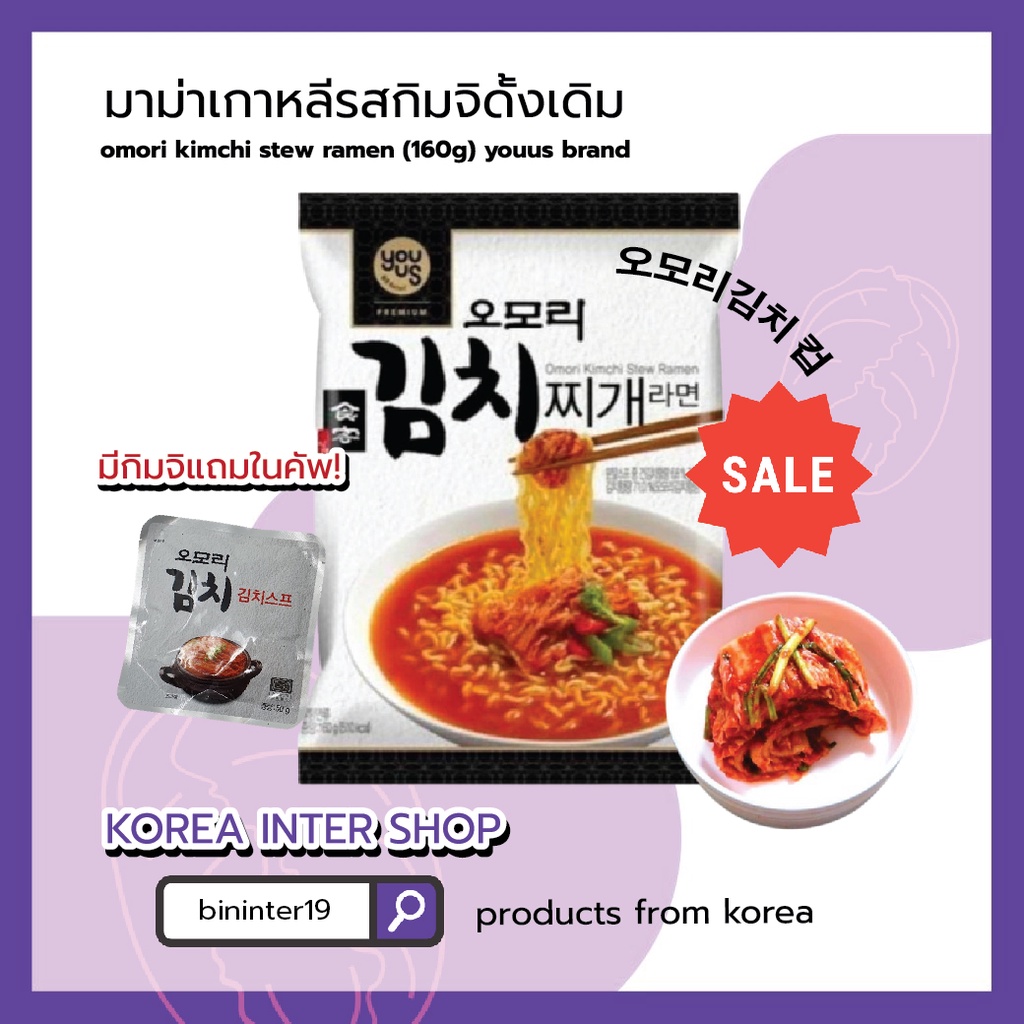 รูปภาพสินค้าแรกของมาม่าเกาหลีรสกิมจิดั้งเดิม omori kimchi stew ramen (160g) youus brand 오모리김치찌개 라면