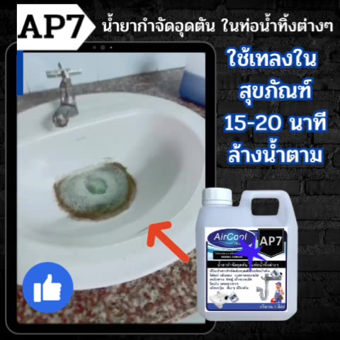 ap7-น้ำยากำจัดอุดตันในท่อน้ำทิ้ง-และกำจัดเศษขยะต่างๆ-ที่ทำให้เกิดการอุดตัน-ใช้สำหรับเทลงในน้ำทิ้งที่ต้องการกำจัดขยะ