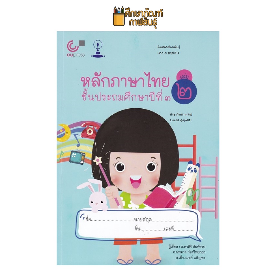 หลักภาษาไทย-ชั้น-ป-3-เล่ม-2-จุฬา-หนังสือเรียน-ภาษาไทย