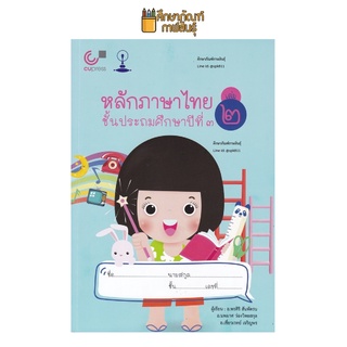 หลักภาษาไทย ชั้น ป.3 เล่ม 2 (จุฬา) หนังสือเรียน ภาษาไทย