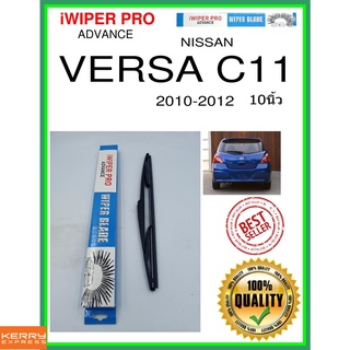 ใบปัดน้ำฝนหลัง  VERSA C11 2010-2012 Versa C11 10นิ้ว NISSAN นิสสัน H353 ใบปัดหลัง ใบปัดน้ำฝนท้าย