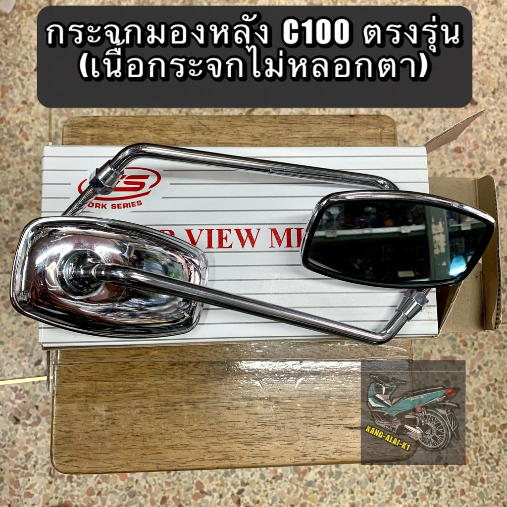 กระจกมองข้างมอเตอร์ไซค์-honda-c100-c95-เหลี่ยม-เดิมติดรถ