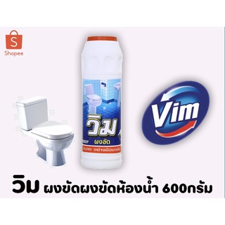 Vim วิม ผลิตภัณฑ์ ผงขัดห้องน้ำ ปริมาณ 600 กรัม ขัดห้องน้ำ ล้างห้องน้ำ