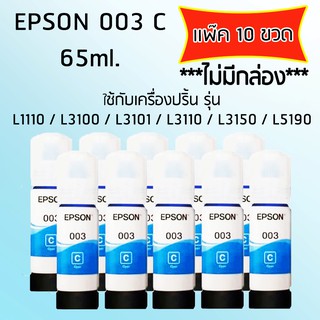 Epson Ink Original 003 ใช้กับรุ่น L1110/L3100/L3101/L3110/L3150/L5190 (หมึกแท้ สีฟ้า) เเพ๊ค 10 ขวด *ไม่มีกล่อง*