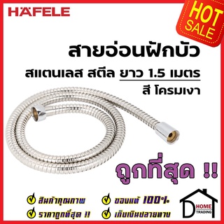 สายฝักบัว HAFELE สายอ่อนฝักบัว สแตนเลส ขนาด 4 หุน ยาว 1.5 ม. Hand shower hose G1/2 Stainless 495.60.108