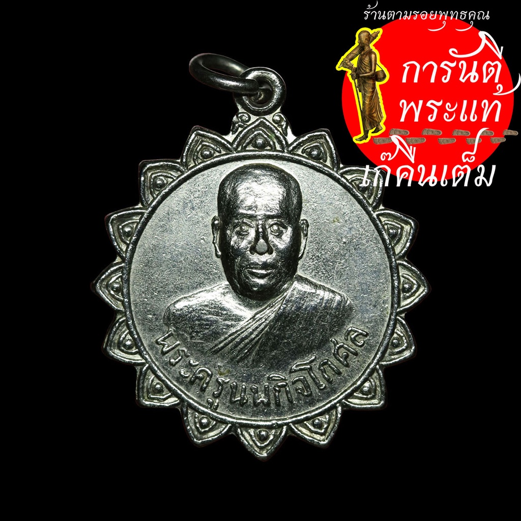 เหรียญรุ่นแรก-หลวงปู่ศรี-พระครูนพกิจโกศล