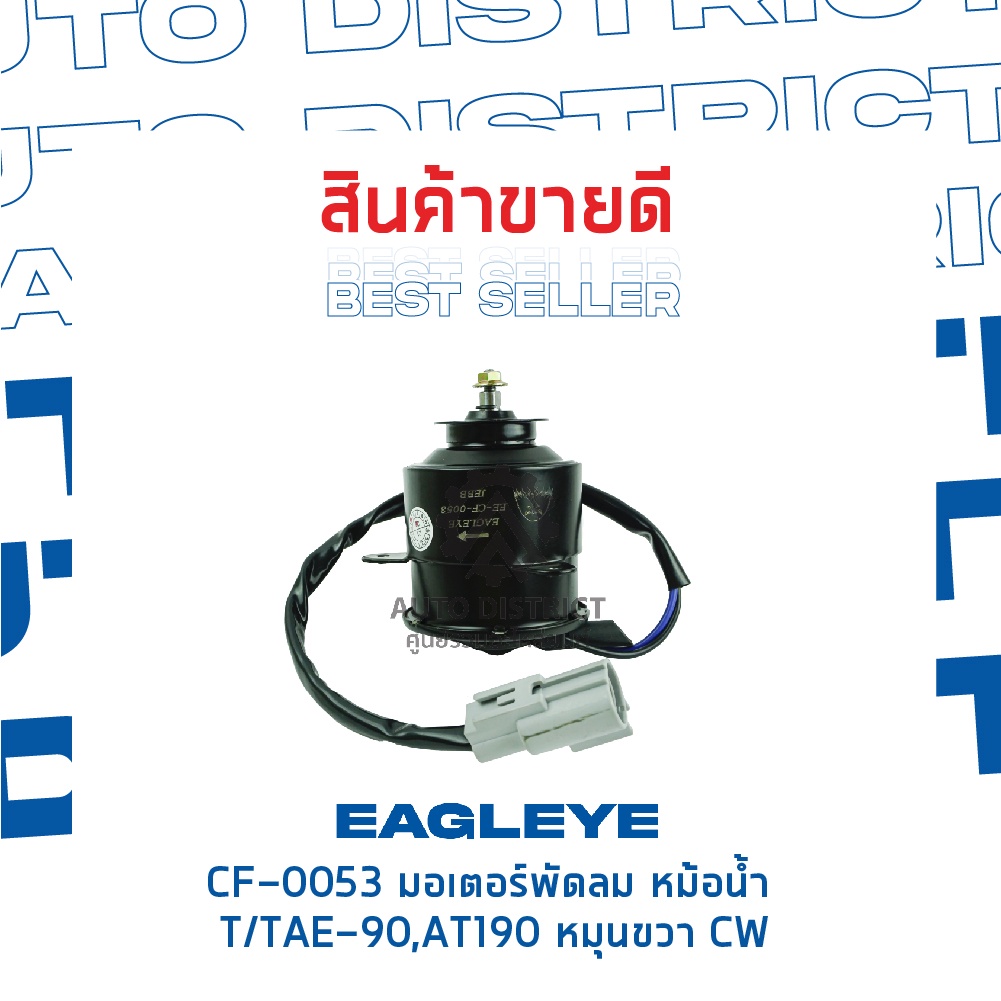 eagleye-มอเตอร์พัดลม-หม้อน้ำ-toyota-ae-90-at190-หมุนขวา-cw-จำนวน-1ตัว