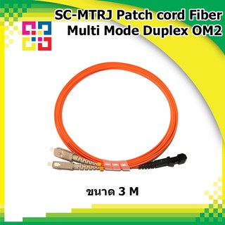 สายไฟเบอร์ออฟติกเข้าหัวสำเร็จรูป SC-MTRJ Patch cord Fiber Duplex Multi-mode 3M (OM2) - BISMON