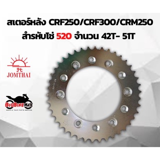 สเตอร์หลังยี่ห้อ Jomthai สำหรับ CRF250/CRF300/CRM250