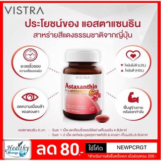 ภาพหน้าปกสินค้าVISTRA Astaxanthin 6mg วิสตร้า แอสตาแซนธิน บรรจุ 30 แคปซูล ที่เกี่ยวข้อง