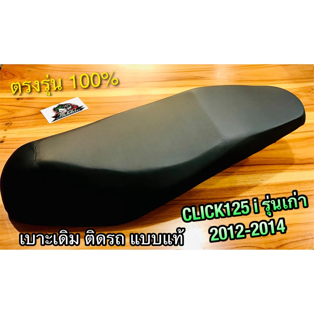 เบาะเดิม-ติดรถ-click125i-2012-2014-รุ่นเก่า-แบบแท้