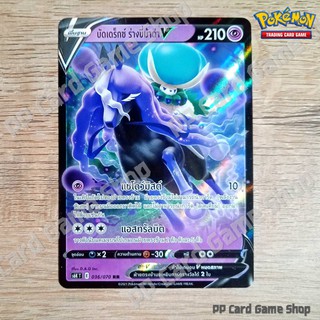 ภาพหน้าปกสินค้าบัดเดร็กซ์ ร่างขี่ม้าดำ V (S6K T E 036/070 RR) พลังจิต ชุดหอกหิมะขาว - ภูตทมิฬ การ์ดโปเกมอน (Pokemon Trading Card Game) ที่เกี่ยวข้อง