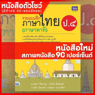 หนังสือ รวมแบบฝึกภาษาไทย ป. ๕ (ภาษาพาที) (8859099305495)