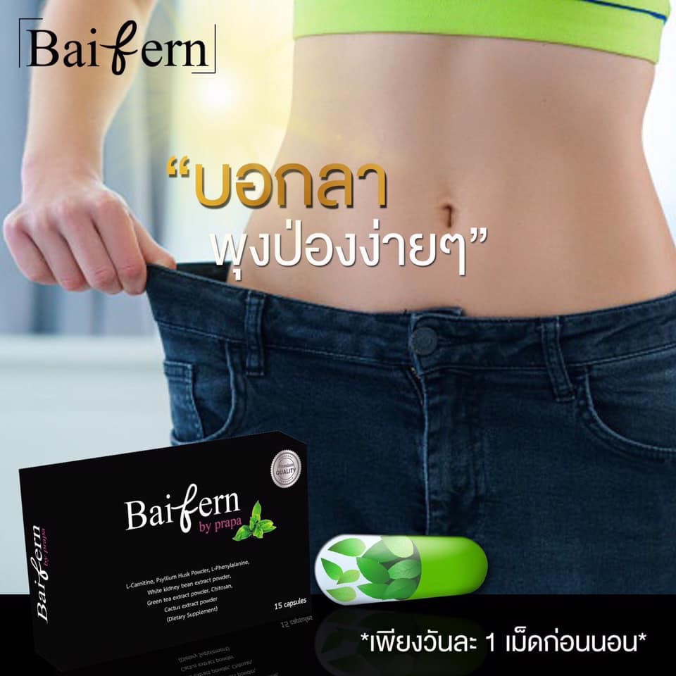 ดีท๊อกซ์ใบเฟิร์น-ดีท๊อกใบเฟิร์น-detox-bai-fern-1-กล่อง-15-แคปซูล