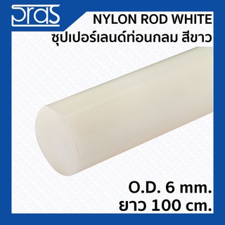 ภาพหน้าปกสินค้าNYLON ROD WHITE ซุปเปอร์เลนด์ท่อนกลม สีขาว ขนาด O.D. 6 mm. ยาว 1 เมตร ซึ่งคุณอาจชอบสินค้านี้