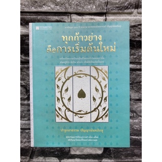 หนังสือ ทุกก้าวย่างคือการเริ่มต้นใหม่ (หนังสือมือสอง✌️ราคาถูก❤️จัดส่งไว⚡️)