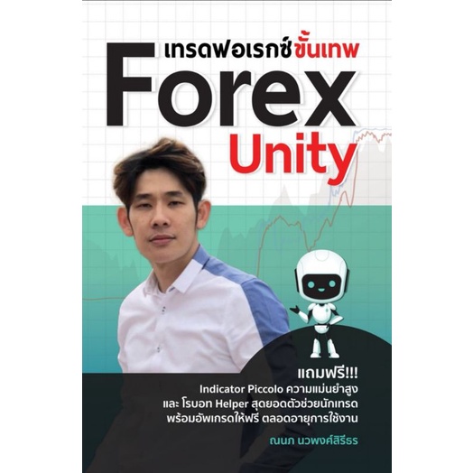 หนังสือ-เทรดฟอเร็กซ์ขั้นเทพ-forex-unity-การเงิน-การลงทุน-เล่นหุ้น-forex