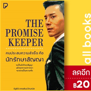 THE PROMISE KEEPER คนประสบความสำเร็จ คือ นักรักษาสัญญา | พิมพ์ทวีคูณ รัฐธีร์ ชาญชินปวิณณัช