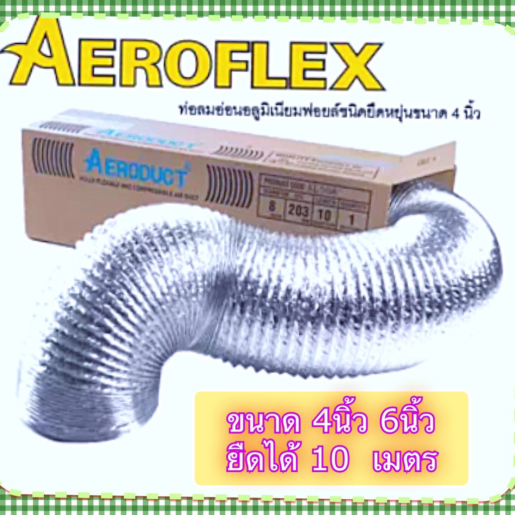 flexอ่อน-ท่ออลูมิเนียมฟอยด์-ท่อลมอลูมิเนียม-ท่อระบายอากาศ-ท่อแอร์-ท่อดูดควัน-aeroductแท้