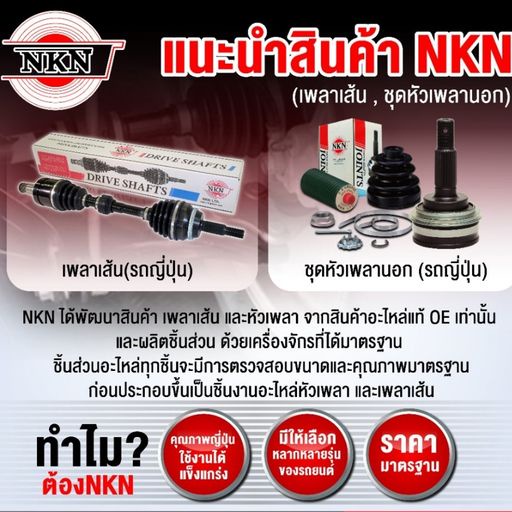 nkn-เพลาขับเส้น-honda-accord-g8-2-0-แอคคอร์ด-จี8-ปี-08-13-เพลาขับ-ของใหม่ญี่ปุ่น-รับประกัน-1ปี