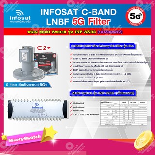 infosat LNB C-Band 5G 2จุดอิสระ รุ่น C2+ (ป้องกันสัญญาณ 5G)+INFOSAT Multi Switch รุ่น INF-3X32 มัลติสวิทซ์ (เข้า3ออก32)