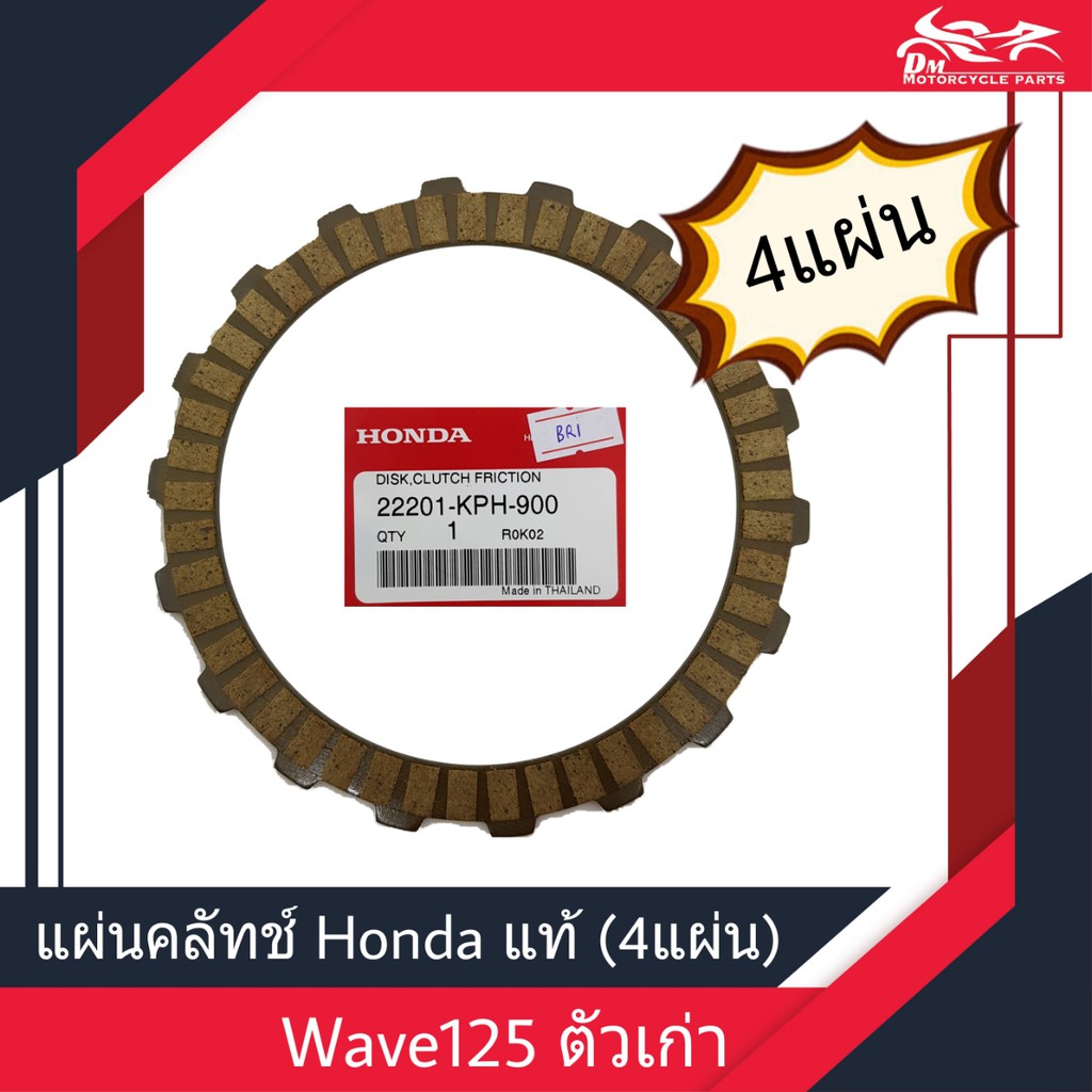 แผ่นครัช-แผ่นคลัช-wave125เก่า-honda-แท้ศูนย์-1ชุด-4แผ่น