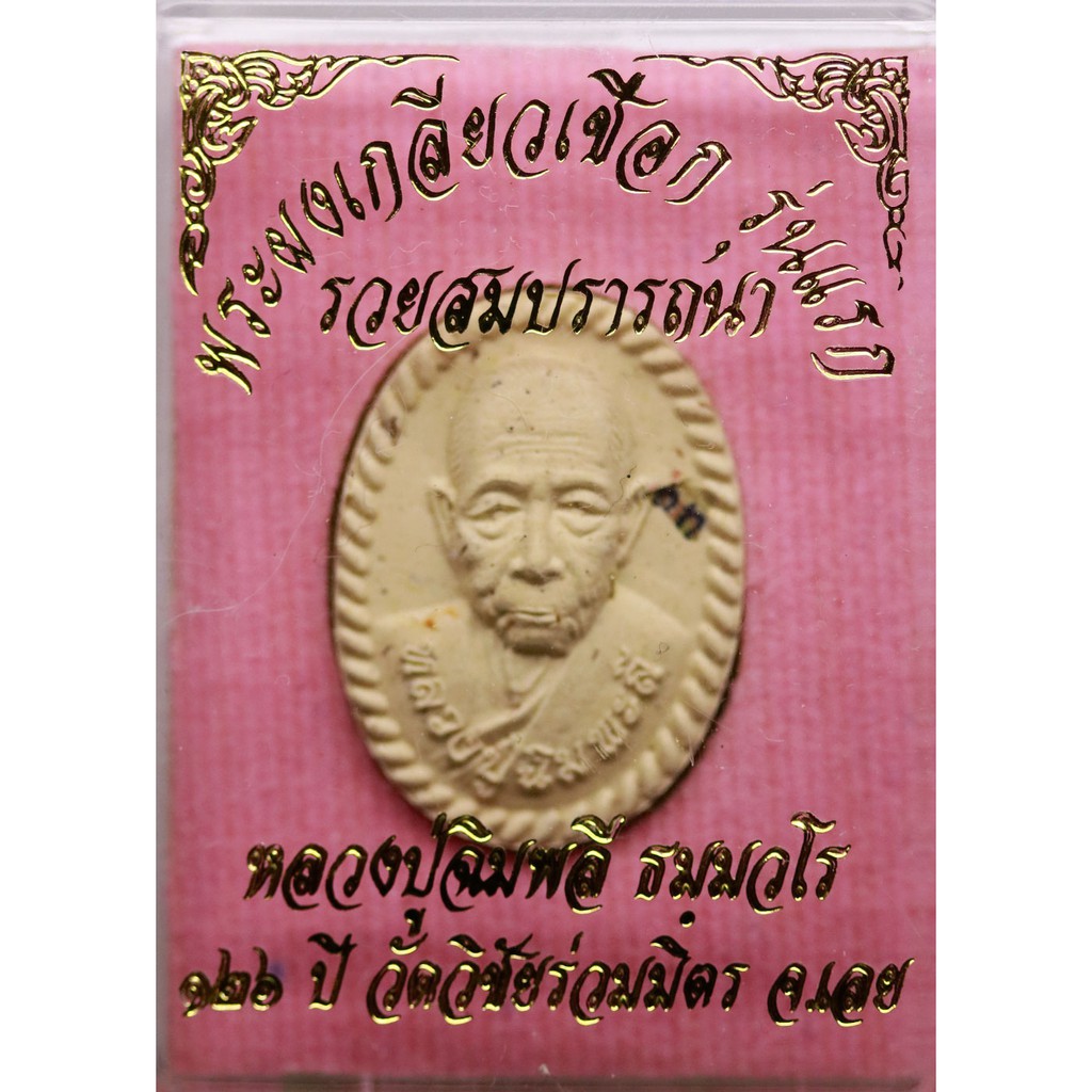 พระผงเกลียวเชือก-รวยสมปรารถนา-หลวงปู่ฉิมพลี-ธัมมวโร-รุ่นแรก-เนื้อขาว