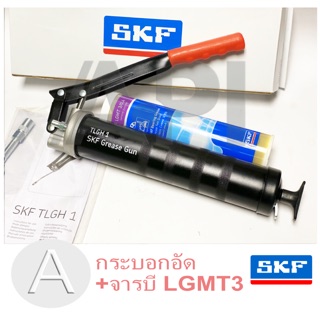 SKF กระบอกอัดจารบี รุ่น TLGH 1 พร้อมจารบี LGMT 3 (1หลอด) กระบอกอัดจาระบี ใช้งานหนัก ของแท้ เอสเคเอฟ ที่อัดจารบี