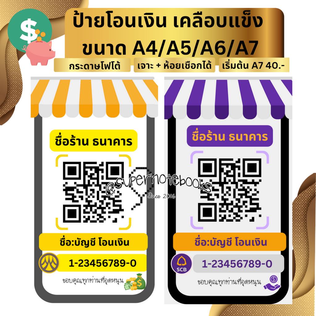 ป้ายสแกน QR Code ป้ายคิวอาร์โค้ด พร้อมเพย์ prompt-pay สแกนจ่ายเงิน ...