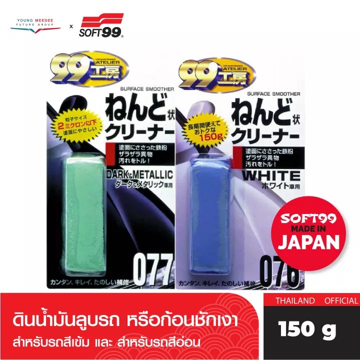 soft99-ดินน้ำมันทำความสะอาดรถยนต์-เบอร์-077-150g-สำหรับรถสีเข้ม-ขจัดคราบ-สิ่งสกปรกฝังแน่น-ปรับสภาพผิวสีให้เรียบเนียน