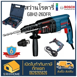 BOSCH สว่านโรตารี่ แท้ รุ่น GBH 2-26 DFR สว่านบอส สว่าน Bosch สว่านไฟฟ้า สว่านกระแทก รับประกัน6เดือน สว่าน บอช