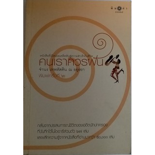 คนเราควรฝัน หนังสือที่เปิดเผยเคล็ดลับสู่ความสำเร็จในชีวิต