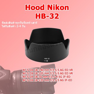 Hood Nikon ฮูด Nikon HB-32 สำหรับเลน Nikon AF 18-140mm f/3.5-5.6G ED VR, 18-105mm ,18-135mm ,18-70mm DX