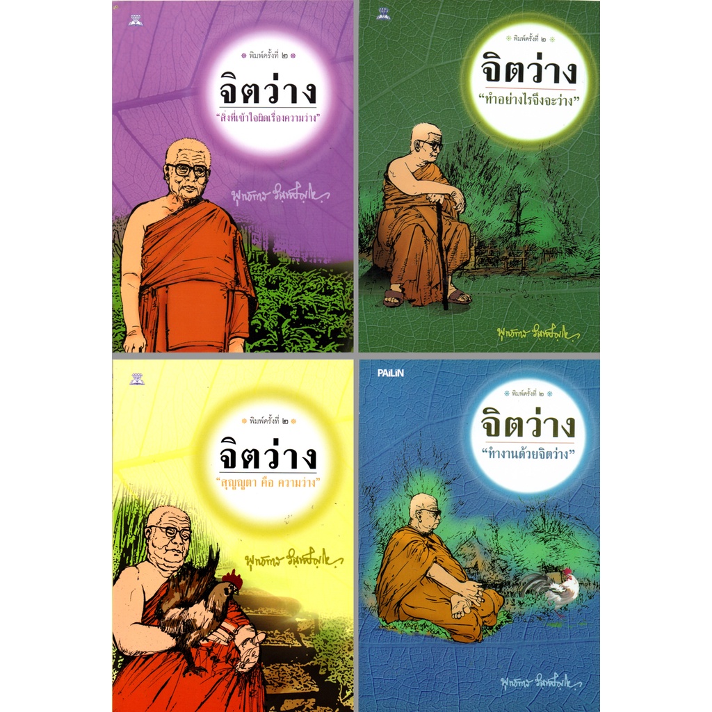 หนังสือ-ธรรมะชุด-จิตว่าง-ท่านพุทธทาสภิกขุ-1-ชุด-มี-4-เล่ม-พระพุทธทาส-พระธรรมโกศาจารย์-หลักธรรม-คำสอน-สวนโมกข์