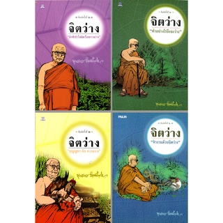 หนังสือ ธรรมะชุด จิตว่าง ท่านพุทธทาสภิกขุ  (1 ชุด มี 4 เล่ม) : พระพุทธทาส พระธรรมโกศาจารย์ หลักธรรม คำสอน สวนโมกข์