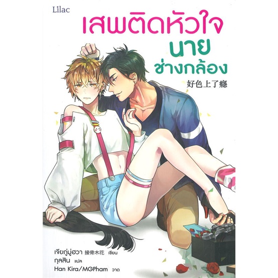 amarinbooks-อมรินทร์บุ๊คส์-หนังสือ-เสพติดหัวใจนายช่างกล้อง