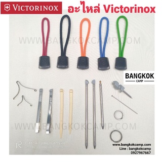 ภาพขนาดย่อของสินค้าอะไหล่ มีดพับอเนกประสงค์ Victorinox ของใหม่​ ของแท้