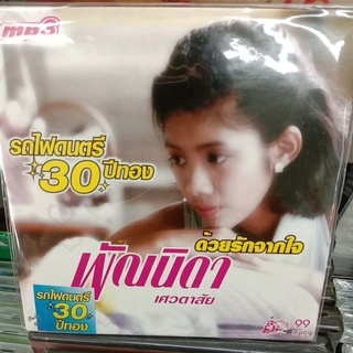 mp3, cd พัณนิดา ชุดหลงรักเธอ