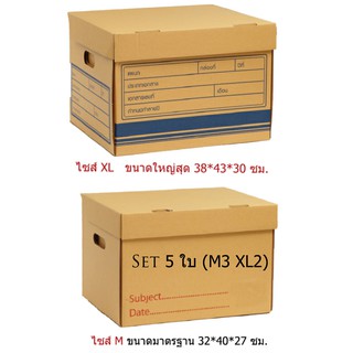 กล่องเก็บเอกสาร กล่องเก็บของกล่องใส่ของ Set 5 ใบคละไซส์ค่าส่งลด
