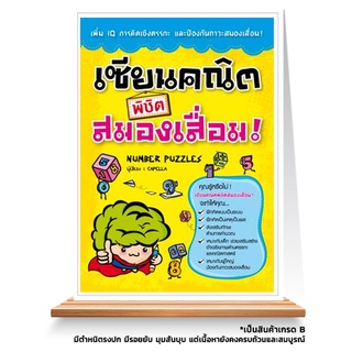 Expernet หนังสือ เซียนคณิตพิชิตสมองเสื่อม : เพิ่ม IQ การคิดเชิงตรรกะและป้องกันภาวะสมองเสื่อม *** เกรด B หนังสือมีตำหน...