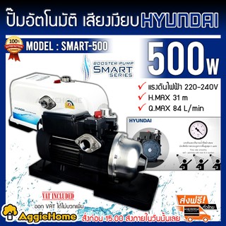 HYUNDAI ปั๊มน้ำอัตโนมัติ รุ่น SMART500  500วัตต์ H.max 31เมตร  ใช้สำหรับน้ำเย็นและน้ำร้อน ปั๊มอัตโนมัติ ปั๊มน้ำ