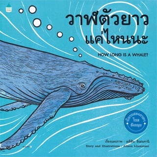 Amarinbooks (อมรินทร์บุ๊คส์) หนังสือ วาฬตัวยาวแค่ไหนนะ HOW LONG IS A WHALE?