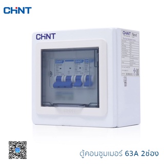 CHINT ตู้คอนซูมเมอร์ยูนิต 2 4 6 8 10 12 ช่อง ตู้คอนซูมเมอร์ ตู้ตัดไฟ Comsumer Unit CHINT(DIN-Rial) รุ่น NX30CS