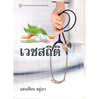 Chulabook 9789740336457 เวชสถิติ แสงเทียน อยู่เถา