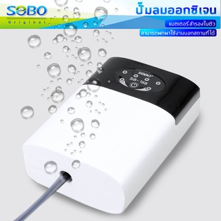 SOBO SB-168 ปั๊มลมออกซิเจนมีแบตเตอรี่สำรองในตัว