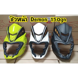 ชิวหน้า Demon 150GN ทรงหน้ายักษ์