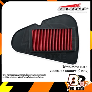 ไส้กรองอากาศ S.R.K. ZOOMER-X SCOOPY (ปี 2012)