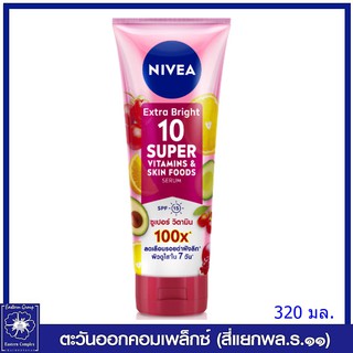 *NIVEA นีเวีย เอ็กซ์ตร้า ไบร์ท 10 ซูเปอร์ วิตามิน แอนด์ สกิน ฟู้ด เซรั่ม เอสพีเอฟ15 โลลั่น 320 มล.6571