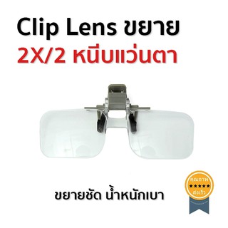 Clip Lens ขยาย 2X/2 หนีบแว่นตา  แว่นขยายแบบแว่นตา (ส่ง​เร็ว​ ส่งจากไทย)​